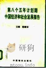 第八个五年计划期中国经济和社会发展报告   1996  PDF电子版封面  780070601X  陈锦华主编 