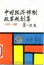 中国经济体制改革规划集  1979年-1987年（1988 PDF版）