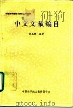 中文文献编目   1989  PDF电子版封面    张玉麟编著 