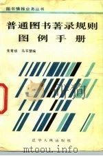 普通图书著录规则图例外手册   1986  PDF电子版封面  17090·79  朱培育，马书慧编 