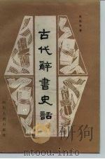 古代辞书史话（1986 PDF版）