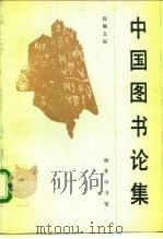 中国图书论集   1994  PDF电子版封面  7100012015  程焕文编 