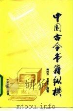 中国古今书籍纵横   1995  PDF电子版封面  7504709395  操时杰，刘慧华编著 