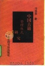 中国古籍整理体式研究（1997 PDF版）