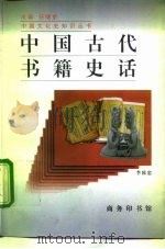 中国古代书籍史话（1996 PDF版）
