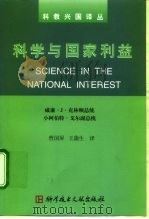 科学与国家利益（1999 PDF版）