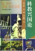 科教兴国论   1998  PDF电子版封面  7535123058  赵玉林等著 