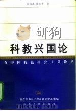 科教兴国论   1999  PDF电子版封面  7209023968  周绍森，陈东有著 