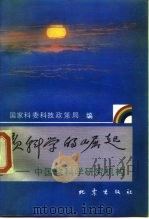 软科学的崛起  中国软科学研究机构   1989  PDF电子版封面  750280269X  国家科委科技政策局编 