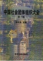 中国社会团体组织大全（1998 PDF版）