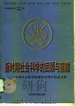 新时期社会科学的回顾与前瞻  中国社会科学院建院二十周年纪念文集（1998 PDF版）