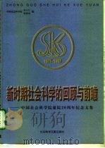 新时期社会科学的回顾与前瞻  中国社会科学院建院二十周年纪念文集   1998  PDF电子版封面  7800509923  中国社会科学院办公厅、科研局编 