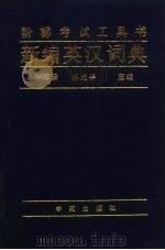 新编英汉词典  阶梯考试工具书（1995 PDF版）
