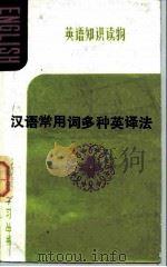 汉语常用词多种英译法   1983  PDF电子版封面  9113·43  胡仲胤编 
