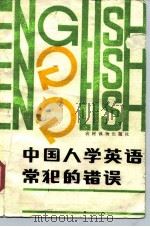 中国人学英语常犯的错误（1988 PDF版）