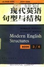 现代英语句型与结构  下   1983  PDF电子版封面  7090·204  （英）罗纳德·里德特，（英）斯坦利·梅森著；汪榕培等译 