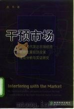 干预市场  当代发达市场经济政府主要经济政策理论分析与实证研究（1999 PDF版）