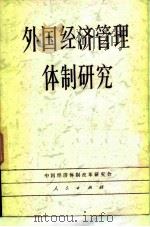 外国经济管理体制研究   1983  PDF电子版封面  4001·471  中国经济体制改革研究会编著 