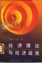 经济理论与经济政策  中日经济学术讨论会文集   1986  PDF电子版封面  4361·31  吴家骏，汪海波编 