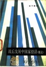 战后发展中国家经济概论   1986  PDF电子版封面  4209·36  巫宁耕著 
