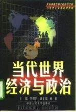 当代世界经济与政治（1999 PDF版）