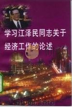 学习江泽民同志关于经济工作的论述   1998  PDF电子版封面  7503516801  吕虹著 
