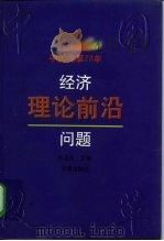 中国改革20年  经济理论前沿问题   1999  PDF电子版封面  7806294139  白津夫主编 