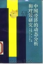 中国经济的动态分析和对策研究   1988  PDF电子版封面  7300003699  吴敬琏，胡季主编 