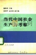 当代中国社会生产力考察   1991  PDF电子版封面  7010008671  熊映梧主编 