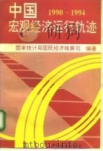 中国宏观经济运行轨迹  1990-1994年（1995 PDF版）