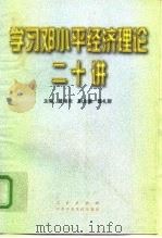 学习邓小平经济理论二十讲   1997  PDF电子版封面  7010026270  曾培炎主编 