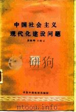 中国社会主义现代化建设问题（1984 PDF版）