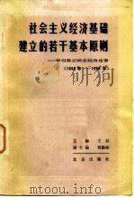 社会主义经济基础建立的若干基本原则  学习陈云同志经济论著   1983  PDF电子版封面  4071·74  王珏主编 
