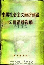 中国社会主义经济建设文献资料选编  试用本（1984 PDF版）