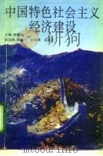 中国特色社会主义经济建设   1993  PDF电子版封面  7810138499  曾璧钧主编 