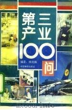 第三产业100问（1993 PDF版）