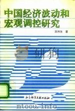 中国经济波动和宏观调控研究   1995  PDF电子版封面  7800506959  沈利生著 