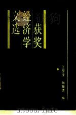 获奖经济学文选   1986  PDF电子版封面  4109·179  王梦奎，邢俊芳编 