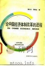 论中国经济体制改革的进程——美国阿登豪斯国际研讨会论文集（1988年05月第1版 PDF版）