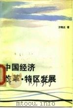 中国经济改革·特区发展（1988 PDF版）