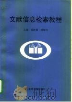 文献信息检索教程   1999  PDF电子版封面  750131666X  任胜国，周敬治主编 