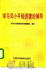 学习邓小平经济理论辅导（1997 PDF版）