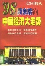 98两会之后中国经济大走势   1998  PDF电子版封面  7501743010  晓舟，小渔主编 