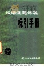 《汉语主题词表》标引手册   1985年02月第1版  PDF电子版封面    钱起霖 