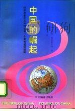 中国的崛起  经济改革正在如何造就一个新的超级强国   1996  PDF电子版封面  7801090713  （美）威廉·奥弗霍尔特（William H.Overholt 