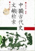 中国古代史文献检索（1993 PDF版）