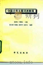 中国分类主题词表教程（1994 PDF版）