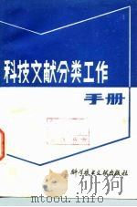 科技文献分类工作手册   1983  PDF电子版封面  17176·361  关家麟等编 