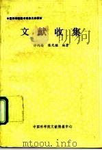 中国科学院图书情报工作教材  文献收集（ PDF版）