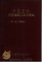 中国百科文献检索工具书辞典   1995  PDF电子版封面  7506226219  吕建辉主编 